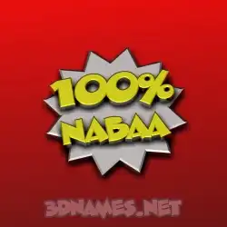 nabaa in 100 Percent style - 3D name wallpaper