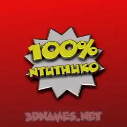 ntuthuko in 100 Percent style - 3D name wallpaper