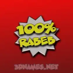 rabeb in 100 Percent style - 3D name wallpaper