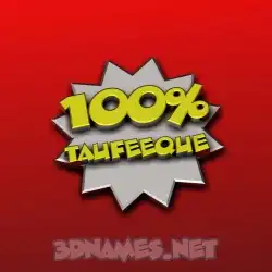 taufeeque in 100 Percent style - 3D name wallpaper