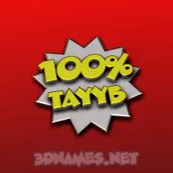 tayyb in 100 Percent style - 3D name wallpaper