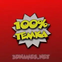 temka in 100 Percent style - 3D name wallpaper