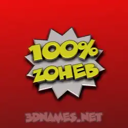 zoheb in 100 Percent style - 3D name wallpaper