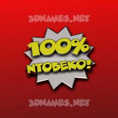 ntobeko in 100 Percent style - 3D name wallpaper ntobeko in 100 Percent style - 3D name wallpaper
