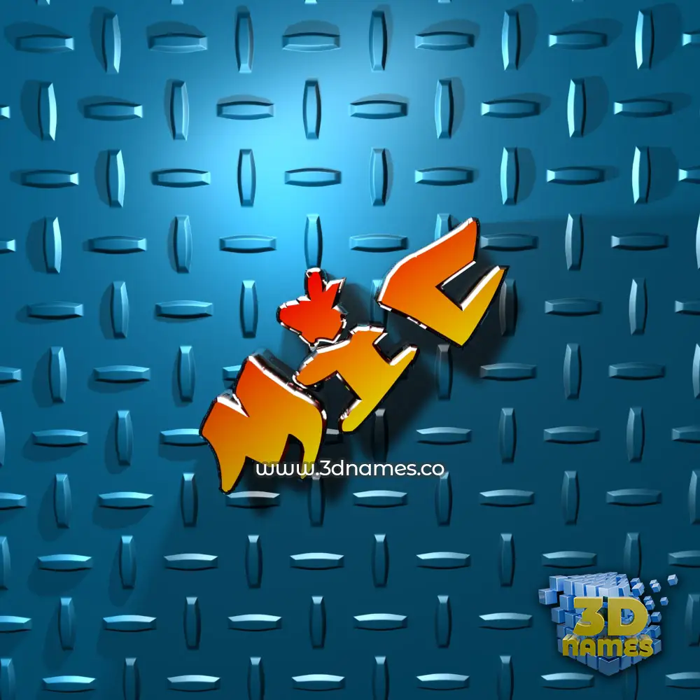 mic in Grid Style style - 3D name wallpaper mic in Grid Style style - 3D name wallpaper