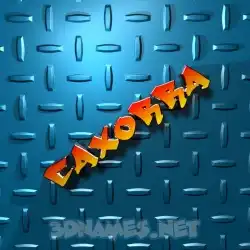 caxorra in Grid Style style - 3D name wallpaper