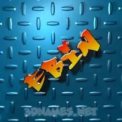 ebin in Grid Style style - 3D name wallpaper