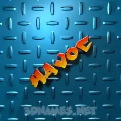 havoc in Grid Style style - 3D name wallpaper