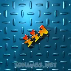 iin in Grid Style style - 3D name wallpaper