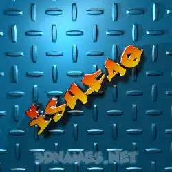 ishfaq in Grid Style style - 3D name wallpaper