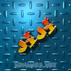 jiji in Grid Style style - 3D name wallpaper