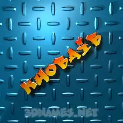 khobaib in Grid Style style - 3D name wallpaper
