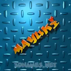 mayuki in Grid Style style - 3D name wallpaper