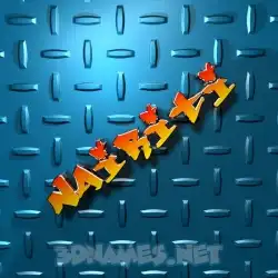 nairiti in Grid Style style - 3D name wallpaper