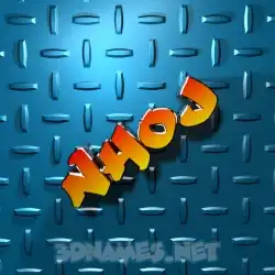 nhoj in Grid Style style - 3D name wallpaper
