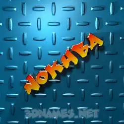 nokhba in Grid Style style - 3D name wallpaper