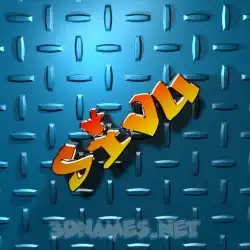 sivu in Grid Style style - 3D name wallpaper