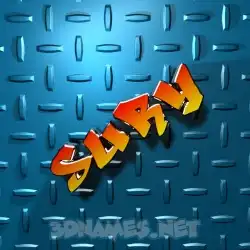 sury in Grid Style style - 3D name wallpaper