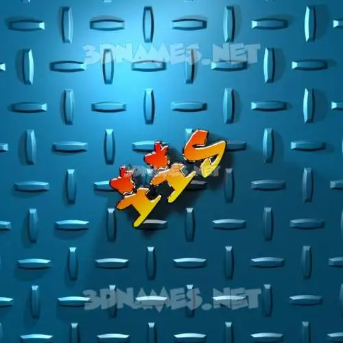 iis in Grid Style style - 3D name wallpaper