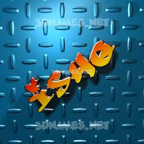 ishq in Grid Style style - 3D name wallpaper ishq in Grid Style style - 3D name wallpaper