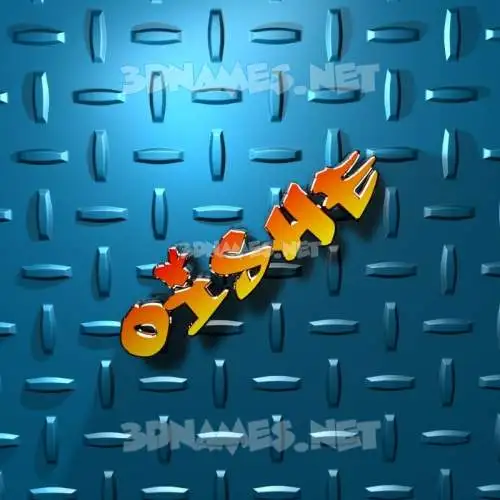 oishe in Grid Style style - 3D name wallpaper