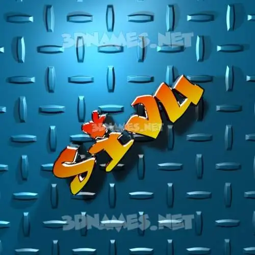 sivu in Grid Style style - 3D name wallpaper