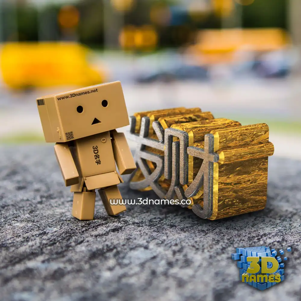 发财 in Hello Danbo style - 3D name wallpaper
