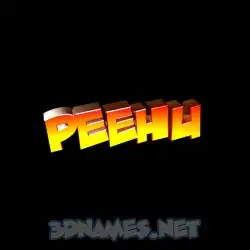 peehu in Black Background style - 3D name wallpaper