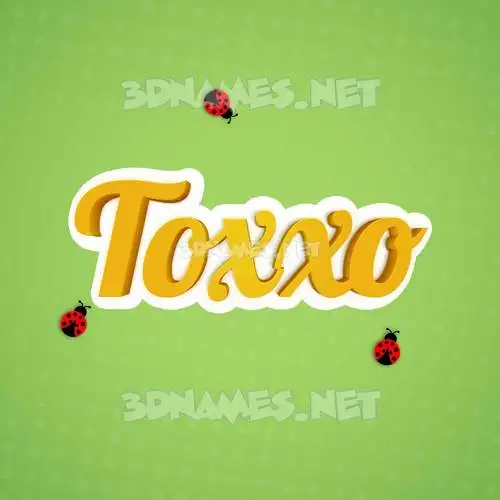 toxxo in Ladybugs style - 3D name wallpaper toxxo in Ladybugs style - 3D name wallpaper