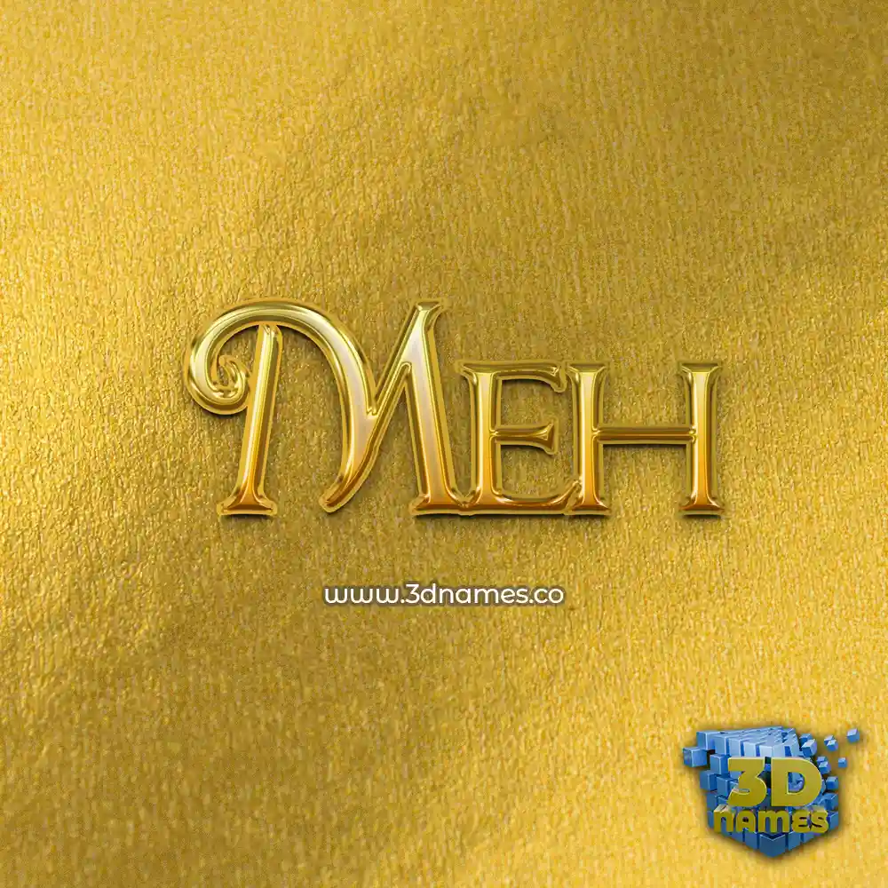 meh in All Gold style - 3D name wallpaper