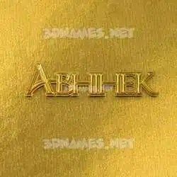 abhihek in All Gold style - 3D name wallpaper