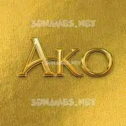 ako in All Gold style - 3D name wallpaper
