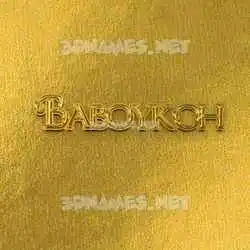 baboykoh in All Gold style - 3D name wallpaper