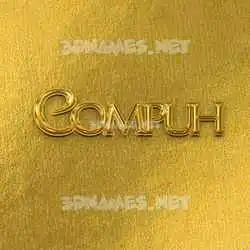 compuh in All Gold style - 3D name wallpaper