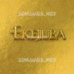 ekejiuba in All Gold style - 3D name wallpaper