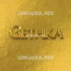 gethika in All Gold style - 3D name wallpaper