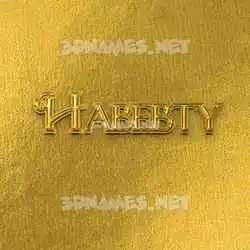 habebty in All Gold style - 3D name wallpaper