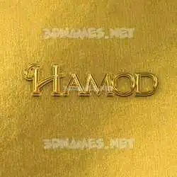 hamod in All Gold style - 3D name wallpaper