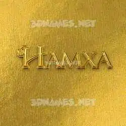 hamxa in All Gold style - 3D name wallpaper
