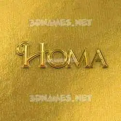 homa in All Gold style - 3D name wallpaper