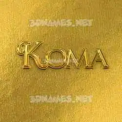 koma in All Gold style - 3D name wallpaper