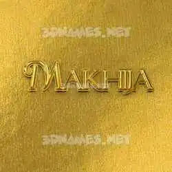 makhija in All Gold style - 3D name wallpaper