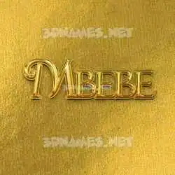 mbebe in All Gold style - 3D name wallpaper