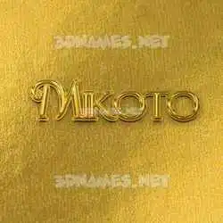 mikoto in All Gold style - 3D name wallpaper