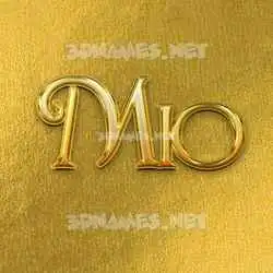 mio in All Gold style - 3D name wallpaper
