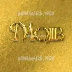 mojib in All Gold style - 3D name wallpaper