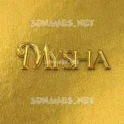 mysha in All Gold style - 3D name wallpaper