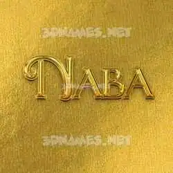 naba in All Gold style - 3D name wallpaper