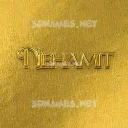 nehamit in All Gold style - 3D name wallpaper