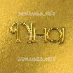 nhoj in All Gold style - 3D name wallpaper
